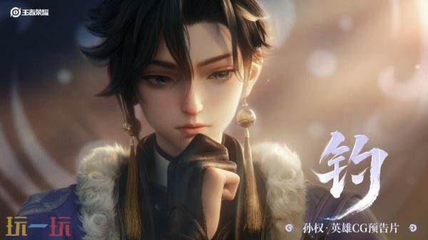 王者荣耀S40赛季“命若星火”于7月3日正式开启！与此同时，全新英雄孙权的CG动画也已同步发布。