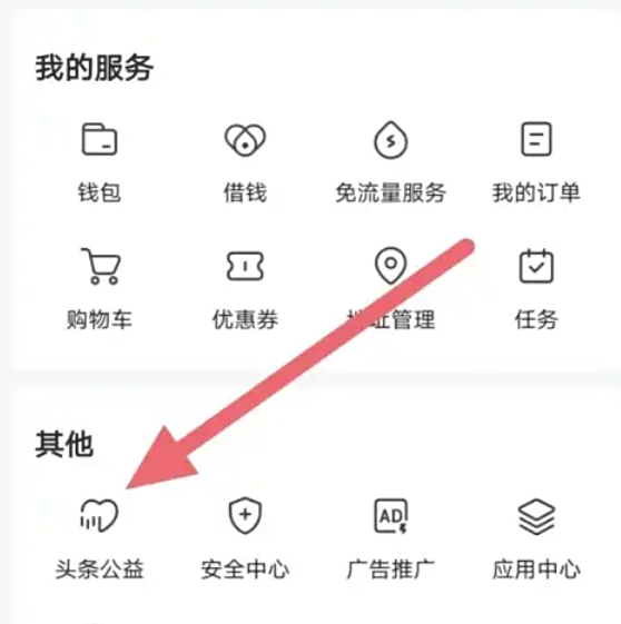 今日头条查找“头条公益”的具体操作流程是怎样的？-详细指南教你在今日头条中快速定位“头条公益”入口