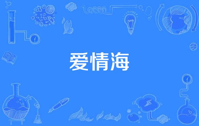 爱情海论坛视频播放应用V4.5.5_爱情海论坛视频播放安装下载