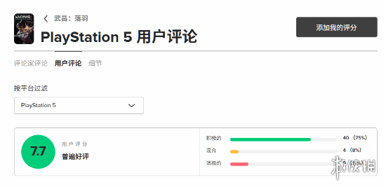 关于《明末：渊虚之羽》的玩家评分已经在M站正式开启，得分为7.7分，表现令人略感失望。 

