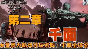 光与影 33 号远征队千面谷玩法攻略-光影交织中的远征指南，助你掌控千面谷的奥秘