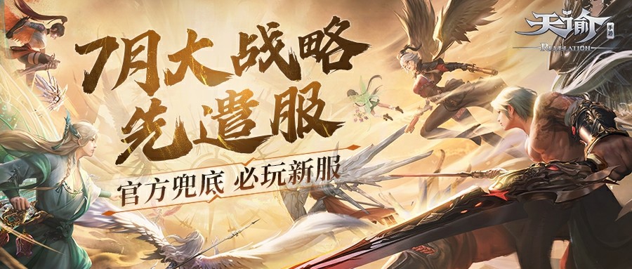 无条件充值，百分百返还福利，《天谕》手游先遣测试服盛大开启，热血再燃七月！

