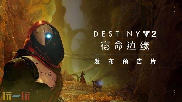 《命运2》的最新扩展内容“宿命边缘”已经正式上线,现已对玩家开启。
《命运2》的最新扩展内容“宿命边缘”已经正式上线,现已对玩家开启。