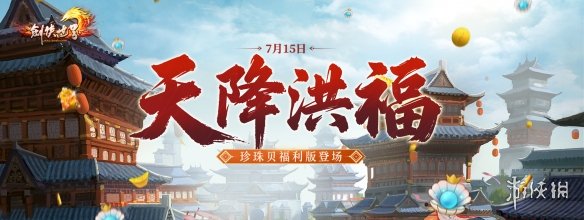 《剑侠世界端游》带来令人振奋的福利资料片“天降洪福”，今日正式上线！

