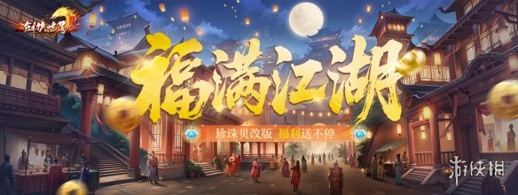 《剑侠世界端游》带来令人振奋的福利资料片“天降洪福”，今日正式上线！

