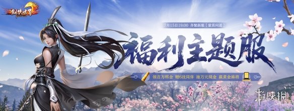 《剑侠世界端游》带来令人振奋的福利资料片“天降洪福”，今日正式上线！

