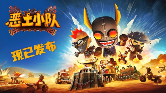《恶土小队》正式上线!末日狂潮中的战车热潮席卷Steam平台! 《恶土小队》正式上线!末日狂潮中的战车热潮席卷Steam平台!