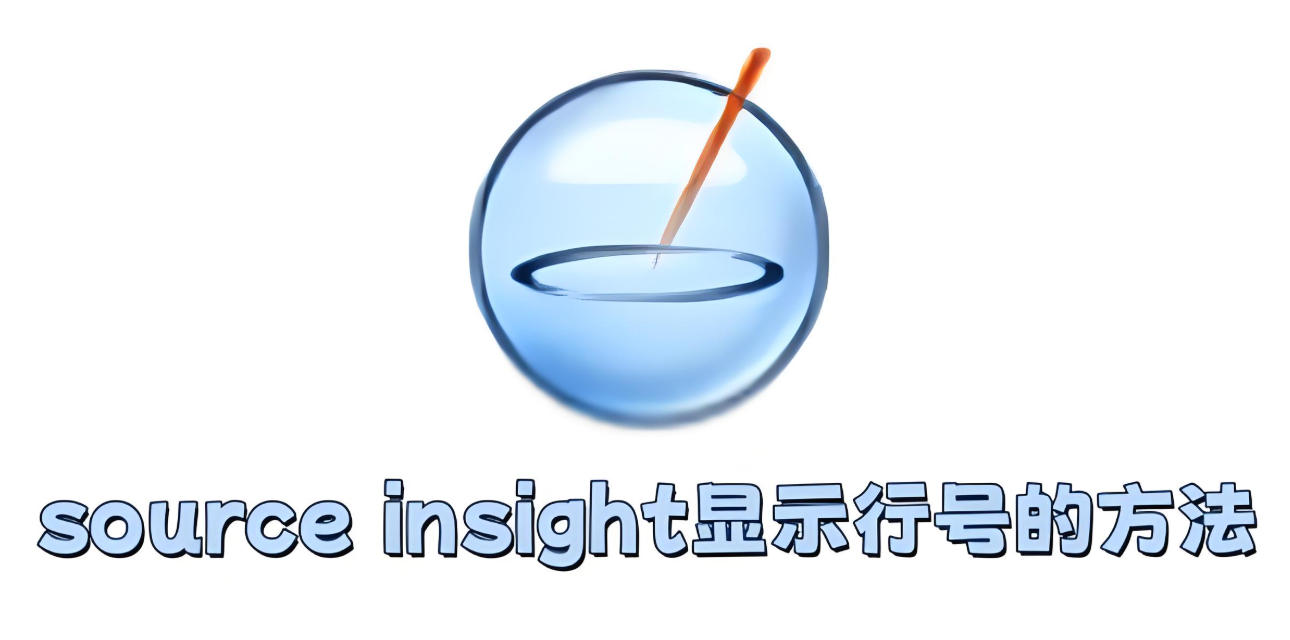 在Source Insight中，如何启用行号显示？关于此功能的具体操作步骤解析

