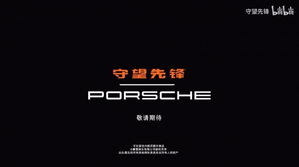 令人刮目相看!《守望先锋》与保时捷于7月9日正式启动合作联动,令人期待!
令人刮目相看!《守望先锋》与保时捷于7月9日正式启动合作联动,令人期待!