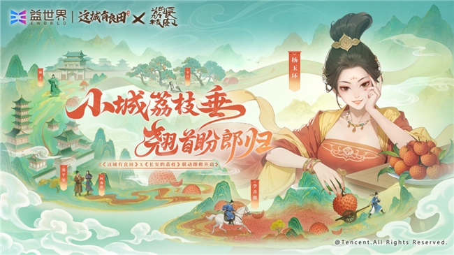 小城荔枝低垂，期待郎君归来！益世界联动《这城有良田》与电视剧《长安的荔枝》正式确认！
