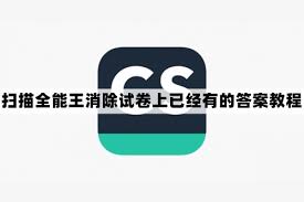 使用扫描全能王删除试卷上的答案-如何用扫描全能王轻松去除试题中的答案内容
