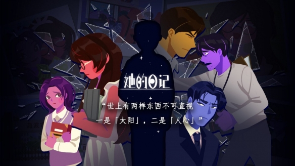 悬疑解谜题材的游戏《她的日记》宣布即将推出正式版本！