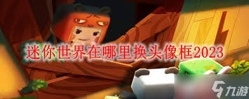 如何在PP语音中更换头像框以及购买心仪的头像框？
