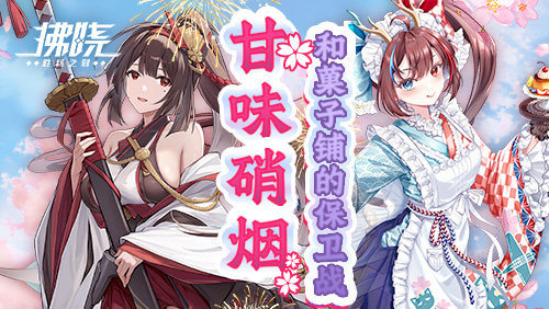 《拂晓胜利之光》全新SSR哀猑加入战斗_甘味硝烟中守护点心坊