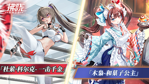 《拂晓胜利之光》全新SSR哀猑加入战斗_甘味硝烟中守护点心坊