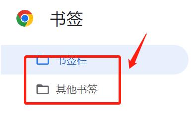 谷歌Chrome浏览器如何导出已保存的书签？- 详细操作指南
