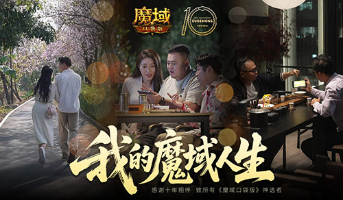 我们军团正式推出了《魔域口袋版》三段玩家影像，彰显团队精神与成长故事