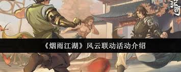 烟雨江湖中的风云联动盛典都包含哪些精彩内容？-具体有哪些联动活动组成的风云跨界合作