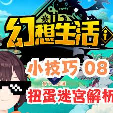 幻想生活i扭蛋迷宫快速获取苗的攻略与技巧整理