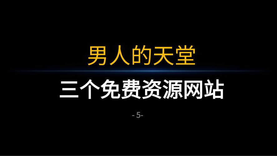 男人最爱网站排行榜：揭秘三大核心优势俘获男性心