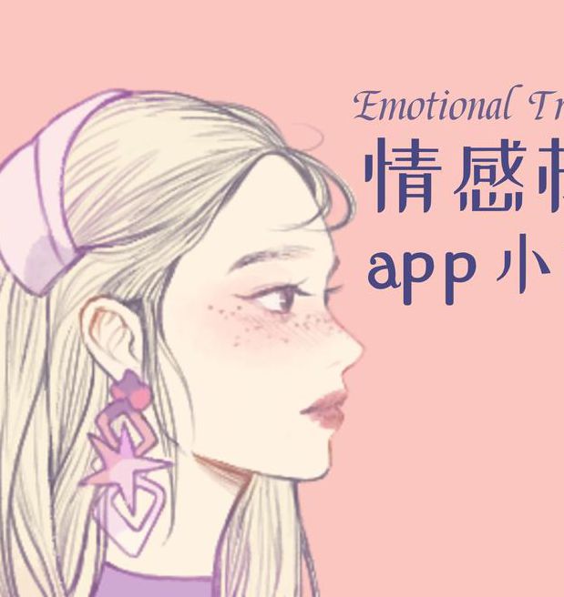 你真的了解免费男女情感类网站app如何帮你解决情感问题吗？