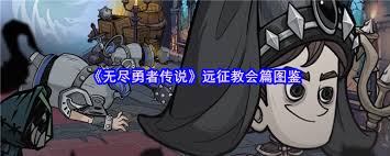 无尽勇者传说远征教会篇的图鉴涵盖了哪些内容？——详细列举了远征教会篇的图鉴内容有哪些