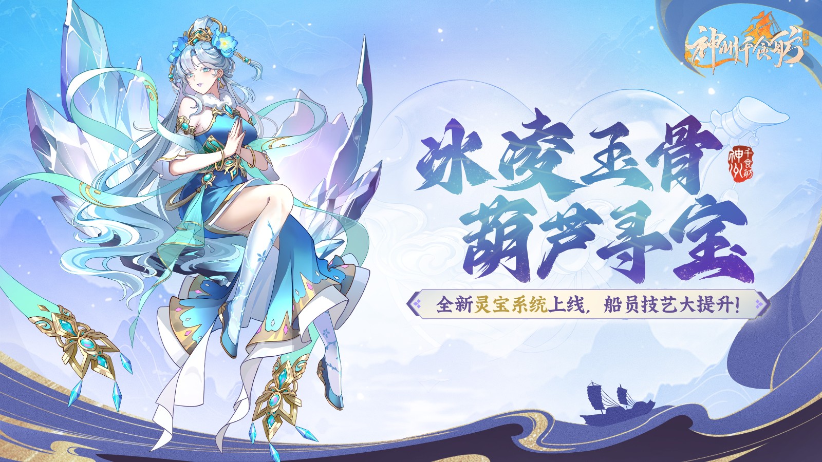 《神州千食舫》的船员专属武器正式上线，藏在葫芦中等待“宝”物的发现！