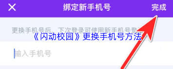如何在闪动校园中解除手机号绑定?-闪动校园解绑手机号码的详细指南 如何在闪动校园中解除手机号绑定?-闪动校园解绑手机号码的详细指南
