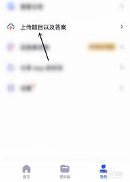 大学搜题酱如何发布问题-上传题目的详细操作流程