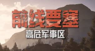 暗区突围无限地图中的电视频道区设计方案究竟是怎样的？——暗区突围中无限电视台的具体布局分析

