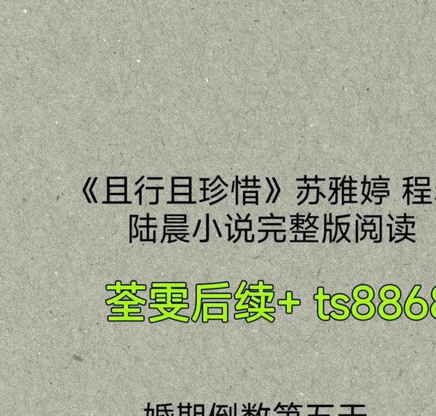 且行且珍惜txt最新版V2.9.8_且行且珍惜txt软件下载