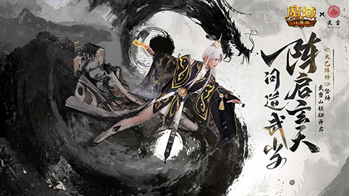 免费获取《魔域口袋版》武当山河录外观奖励