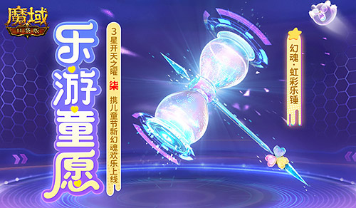 开天7开启了《魔域口袋版》的童趣与惊喜盛典，为玩家们带来一场别开生面的嘉年华体验
