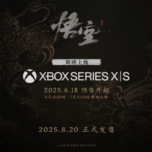 《黑神话》即将迎来首次特惠！同时，Xbox和PS5国行版本也将同步推出