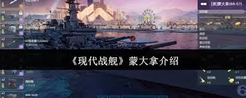 现代战舰蒙大拿的战斗能力如何？——探讨蒙大拿的综合性能