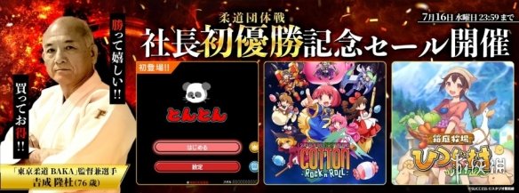 在76岁高龄的年纪，游戏企业的领头人成功夺得柔道比赛冠军，为公司庆祝打折促销活动！  
