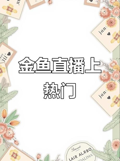 金鱼app在线直播剧情完整，网友：非常精彩！