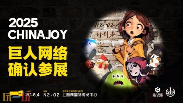 巨人网络正式确认将参加2025年ChinaJoy展会。  
