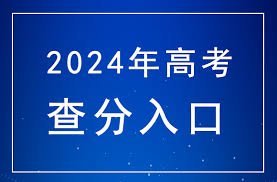 2024年高考成绩如何查找？哪里可以获取到最新的考试成绩信息？