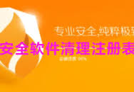 火绒安全如何进行注册表的清除-火绒安全在注册表维护中的操作方法 火绒安全如何进行注册表的清除-火绒安全在注册表维护中的操作方法