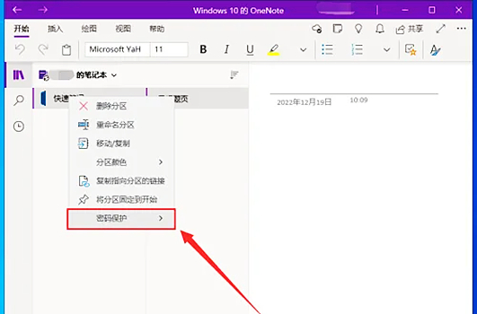 如何在OneNote中实现笔记的加密？为笔记设置密码的具体步骤详解