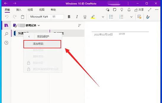 如何在OneNote中实现笔记的加密？为笔记设置密码的具体步骤详解