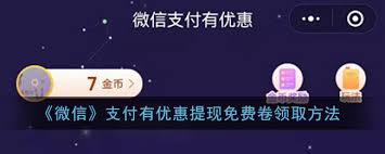获取微信支付提现免手续费券的详细途径有哪些?-如何顺利领取微信支付的提现免费优惠券 获取微信支付提现免手续费券的详细途径有哪些?-如何顺利领取微信支付的提现免费优惠券