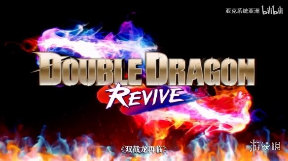 《双截龙再临》中文宣传片正式亮相，展现了激烈的战斗体验与华丽的招式设计！