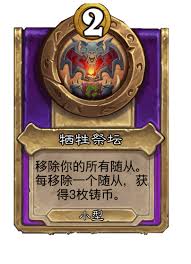 炉石传说酒馆战棋中的牺牲祭坛是哪样的道具?——全面解析玩法细节
炉石传说酒馆战棋中的牺牲祭坛是哪样的道具?——全面解析玩法细节