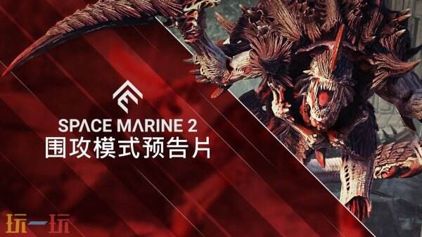 全新“围攻”玩法即将于6月26日上线，《战锤40K：星际战士2》将在这一日期推出该模式的正式更新。