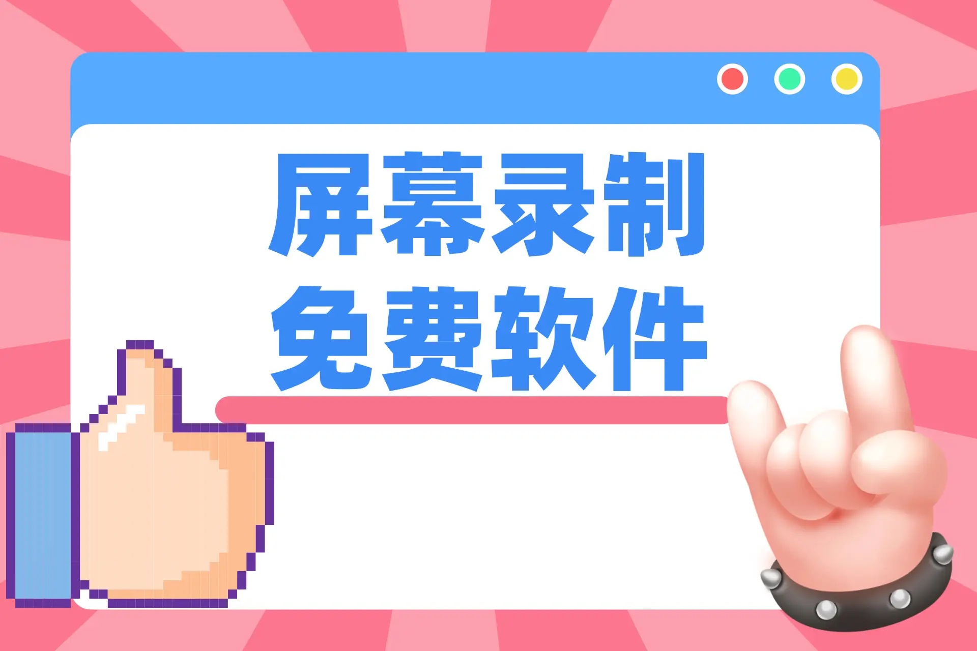 常用的在线视频录制工具包括哪些？哪个视频录制软件最为推荐？

