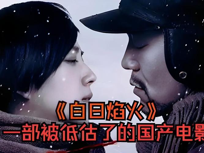免费下载 vs 正版观看：如何安全获取白日焰火高清资源？