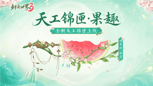 盛夏时节的约会，《剑侠世界3》推出了全新的夏日精彩内容