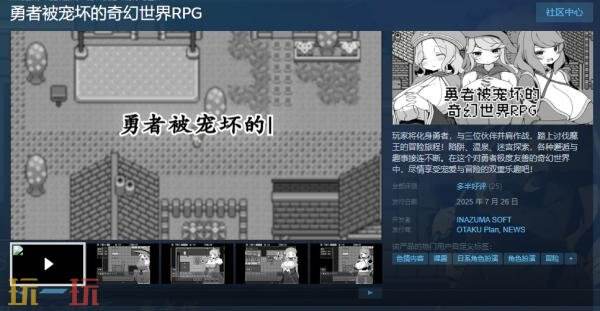 《勇者被宠坏的奇幻世界RPG》正式开启销售，等待你的加入！ 

